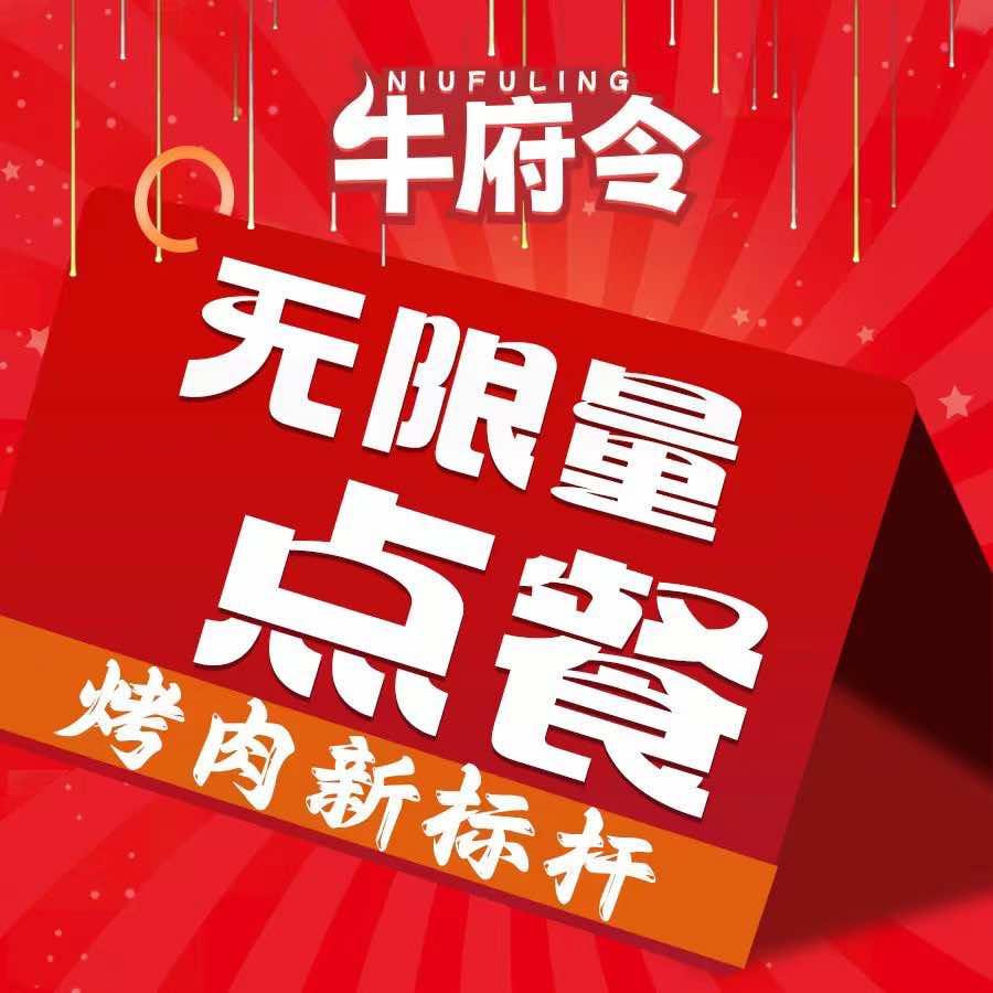 牛府令无限量点餐自助烤肉店（肥西名邦店）