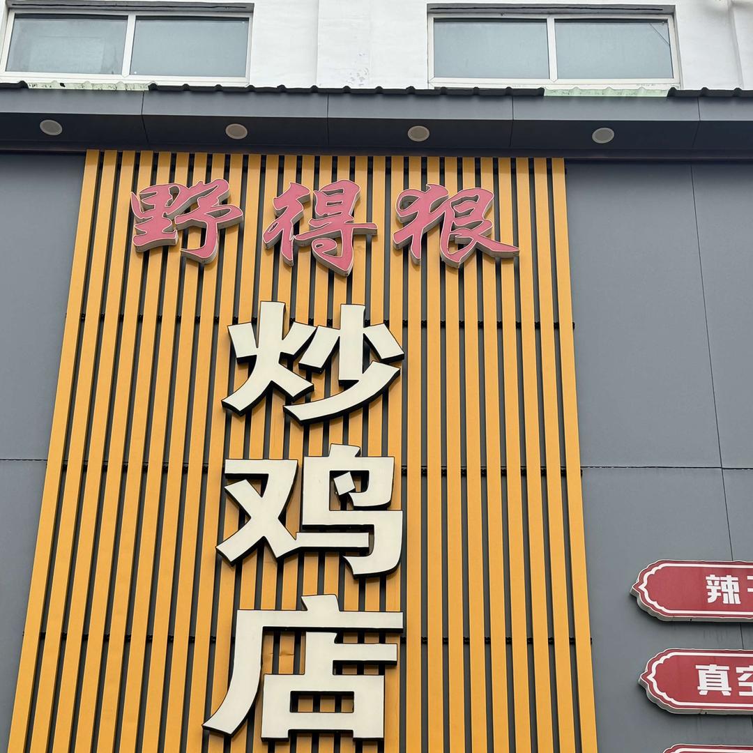 野得狠炒鸡店官方号