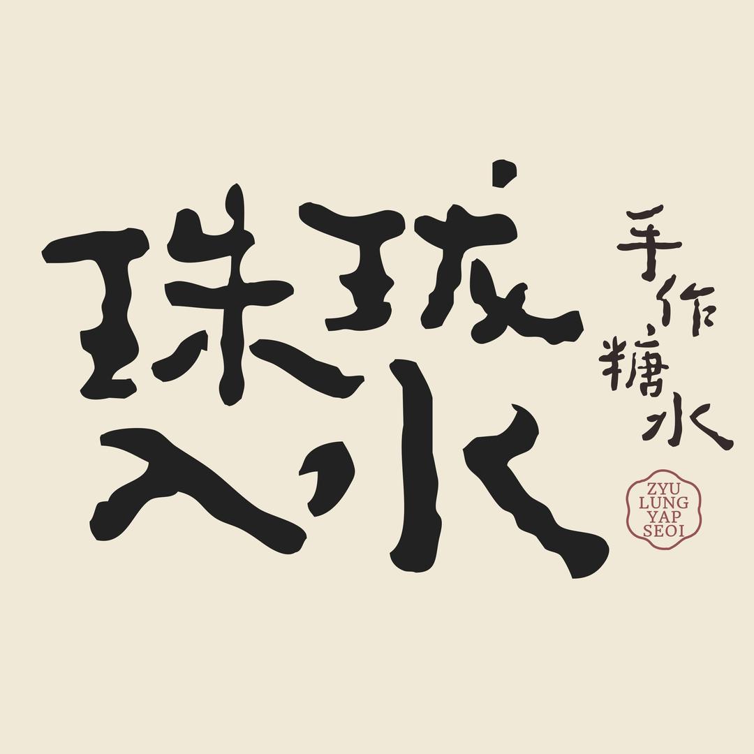 珠珑入水·手作糖水