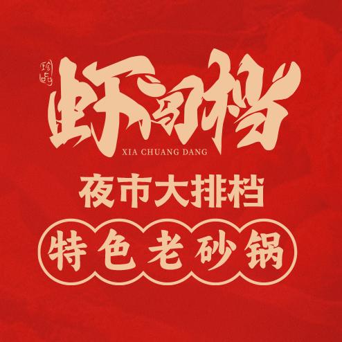虾闯档海鲜烧烤老砂锅