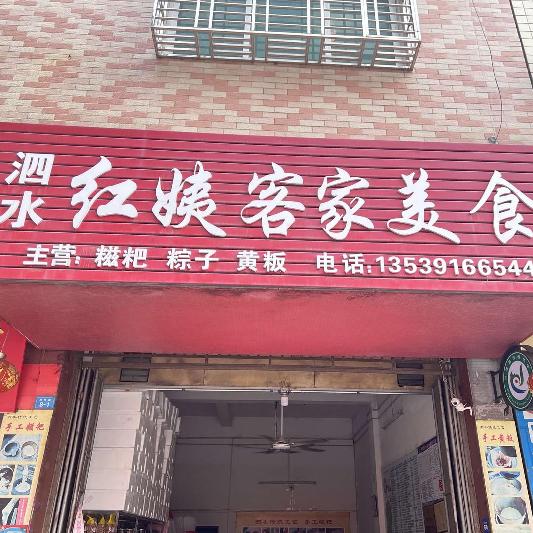 泗水红姨客家美食官方号