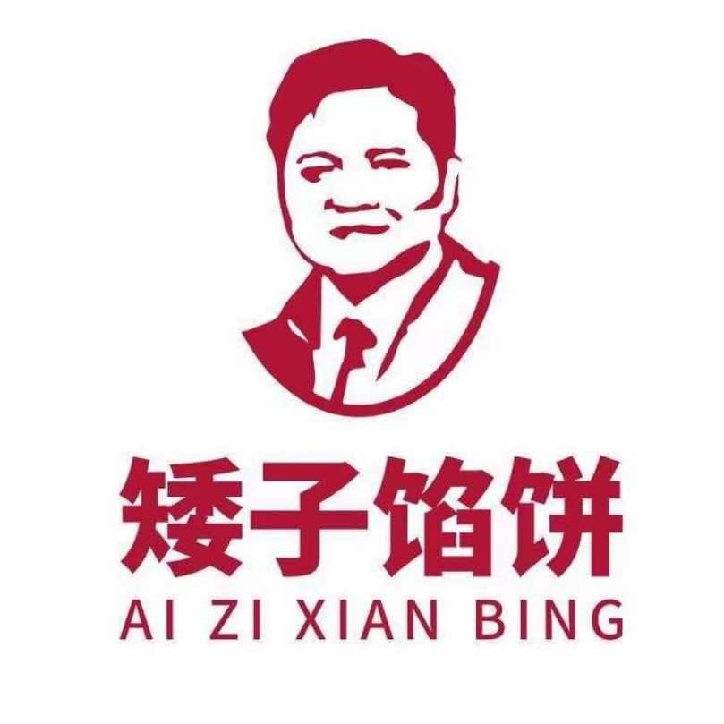 矮子馅饼(咸宁总店)