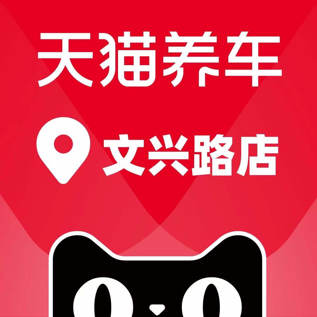 天猫养车-文兴路店