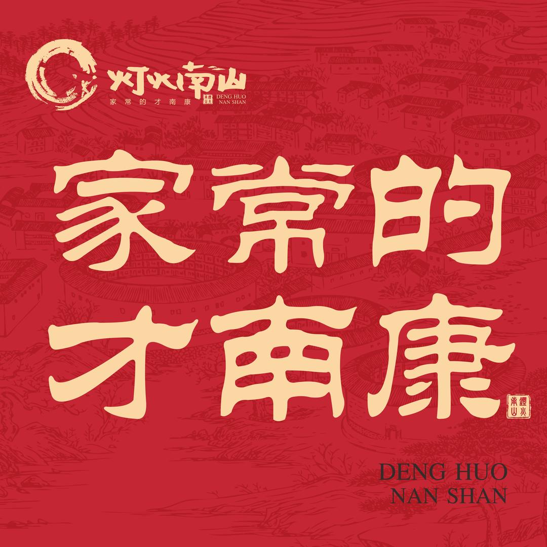 灯火南山·民俗文化餐厅