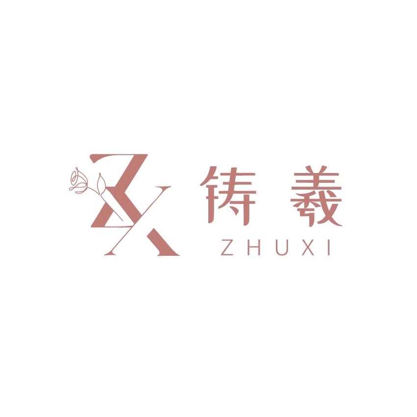 铸羲馆
