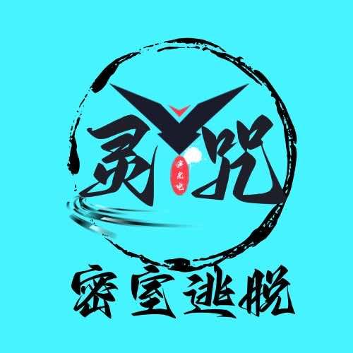 灵咒·沉浸式密室逃脱（惠阳店）