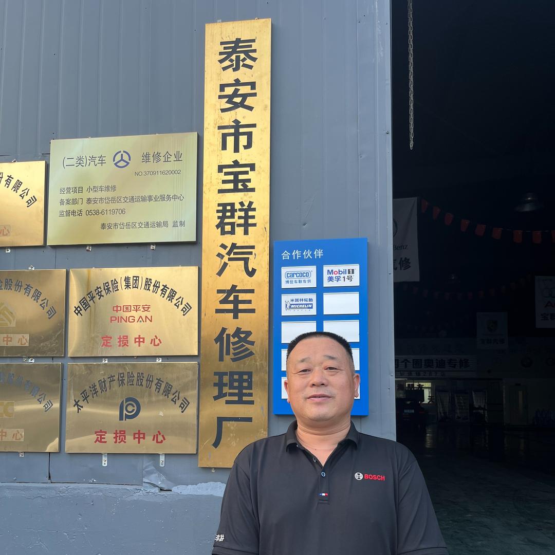 泰安宝群汽修