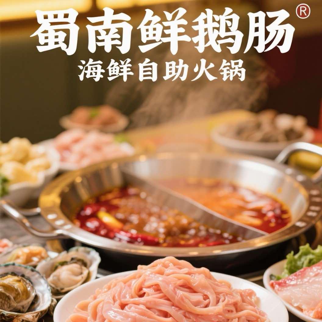 蜀南鲜鹅肠海鲜自助火锅（邦泰店）