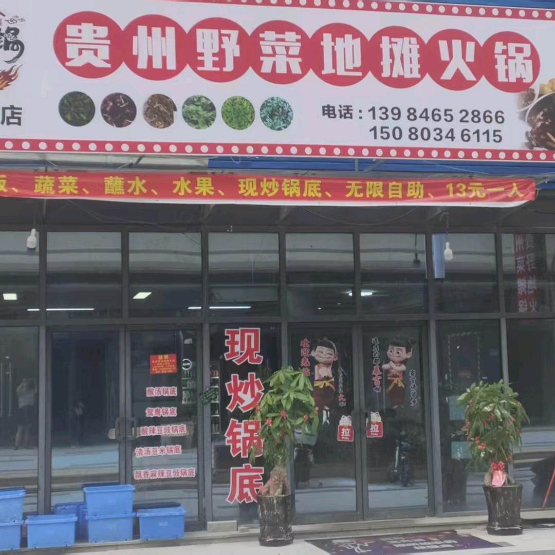 贵州野菜地摊火锅