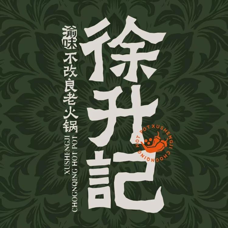 渝味徐升记不改良老火锅（长清恒大店）
