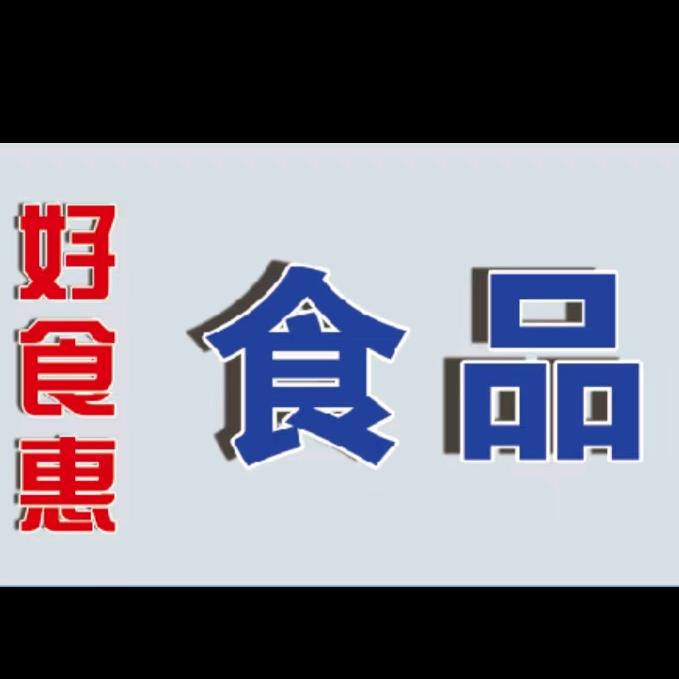 好食惠食品贸易商行（郑文琪）