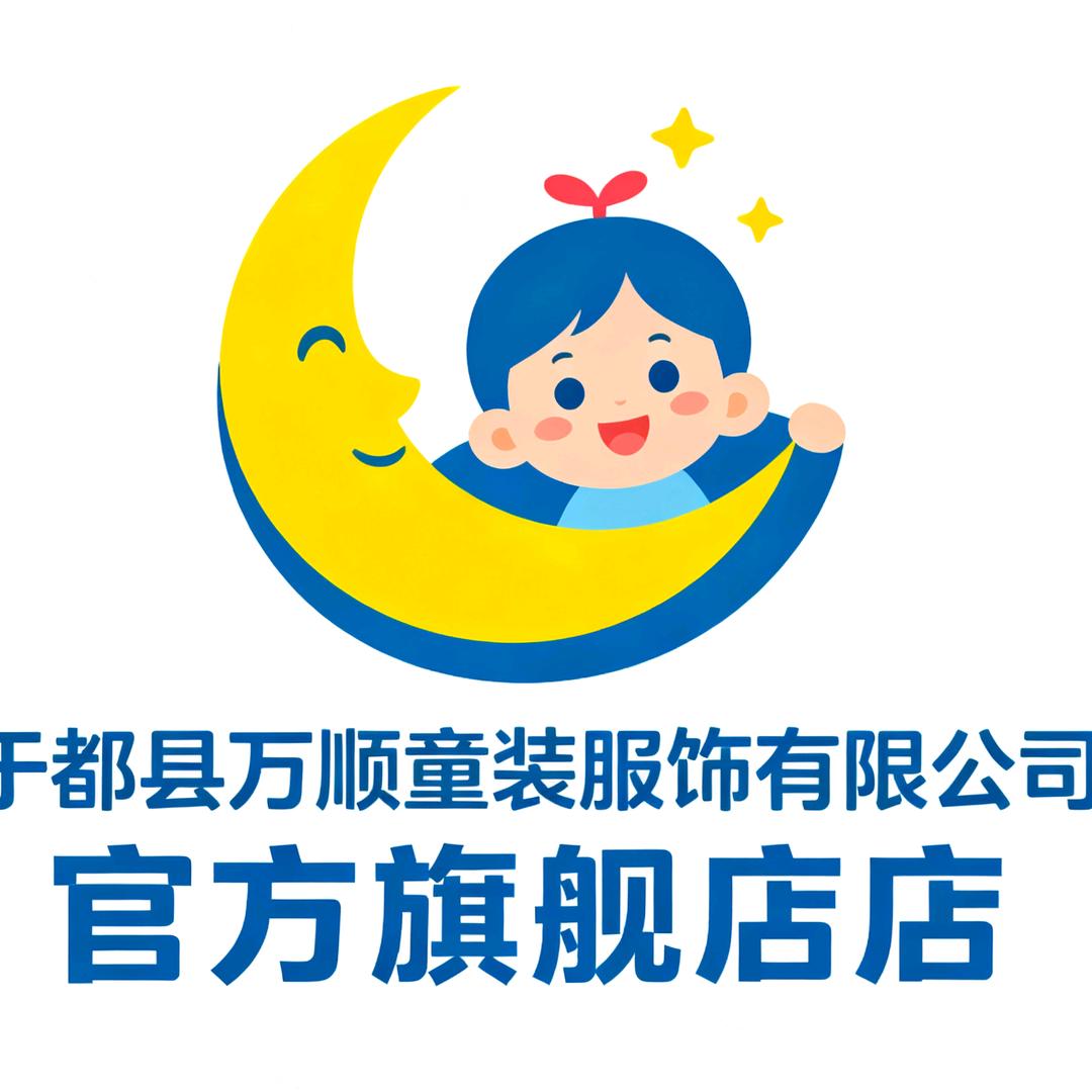 于都县万顺童装服饰有限公司官方旗舰店