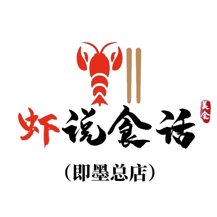 虾说食话(即墨总店)