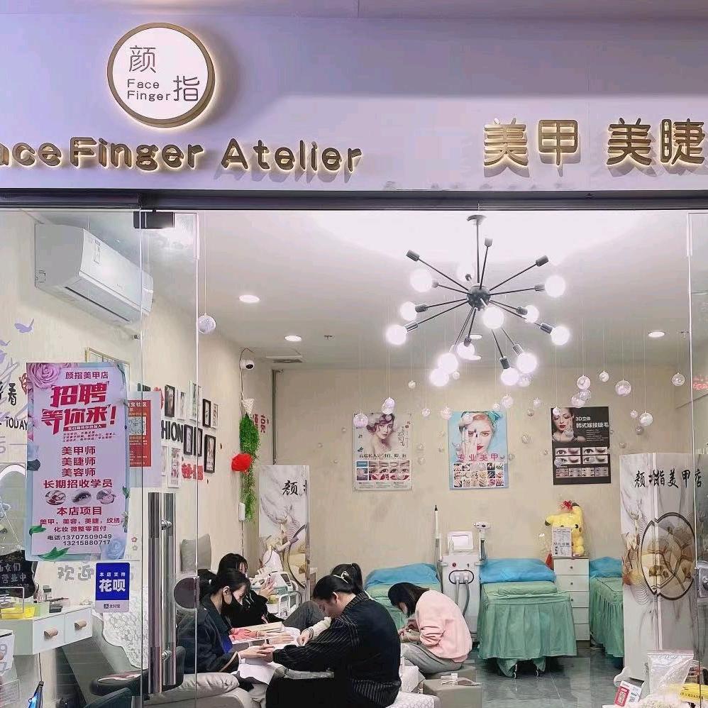 颜指美甲店