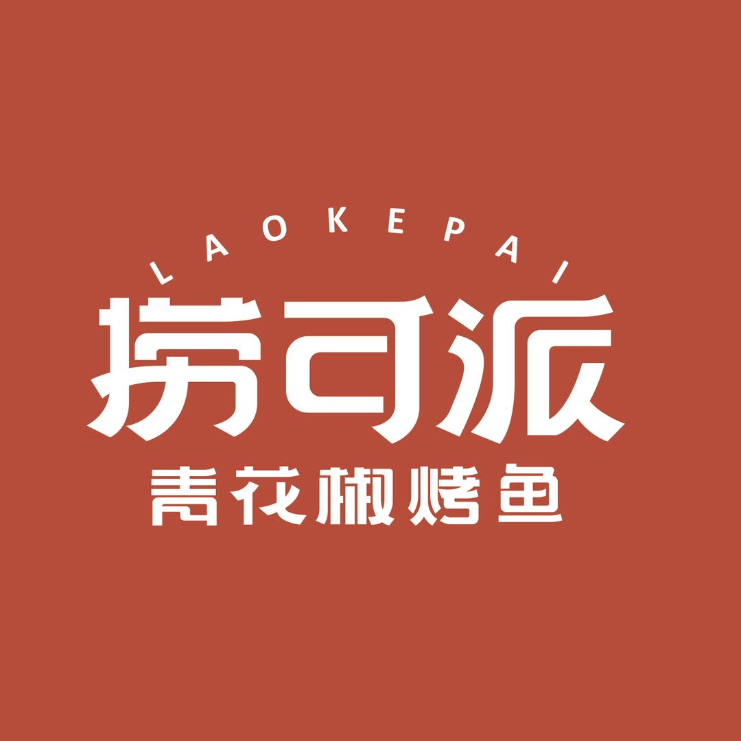 捞可派青花椒烤鱼(大润发店)