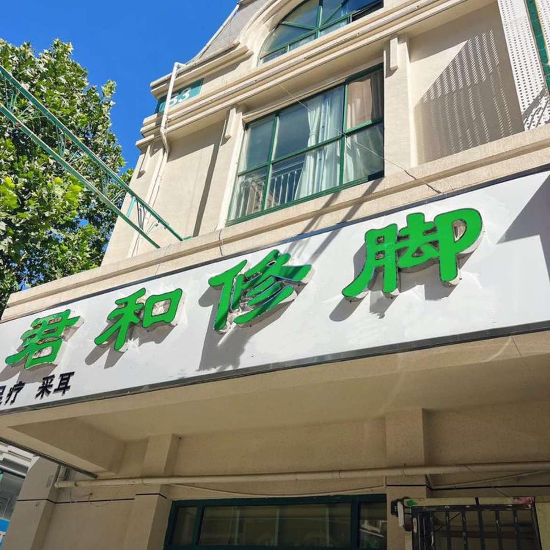 护足君和修脚官方号