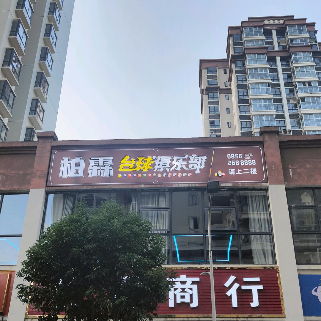 柏霖台球俱乐部