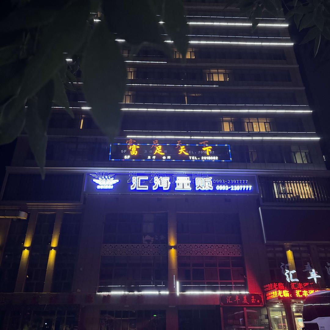 富足天下休闲会所