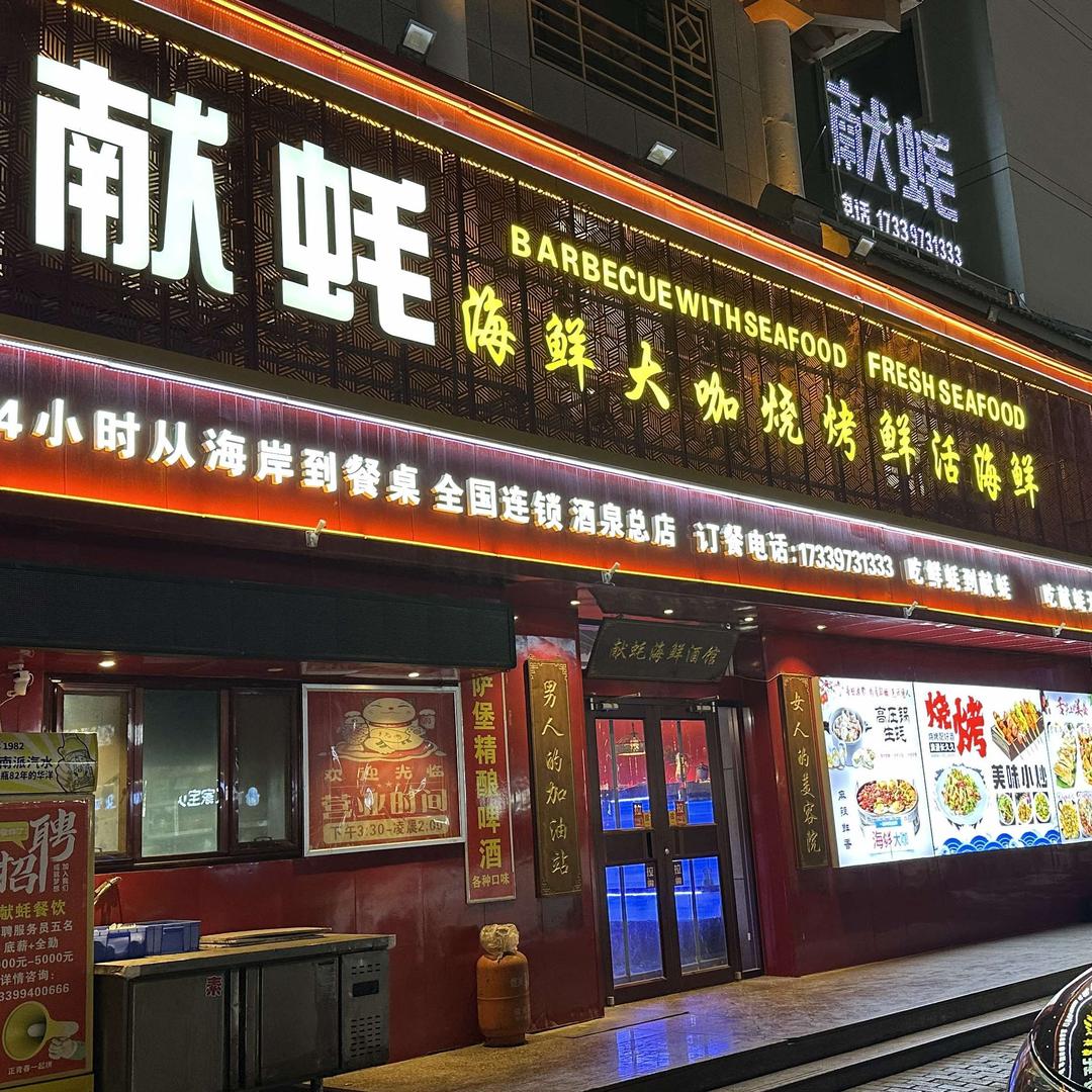 献蚝海鲜烧烤融合菜