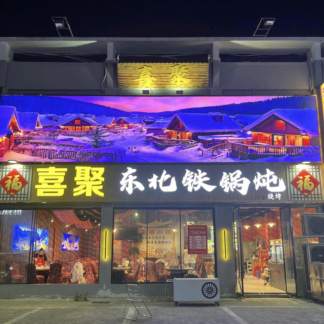 喜聚东北铁锅炖烧烤（孝感店）