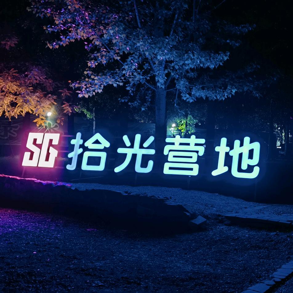 邹平市拾光营地