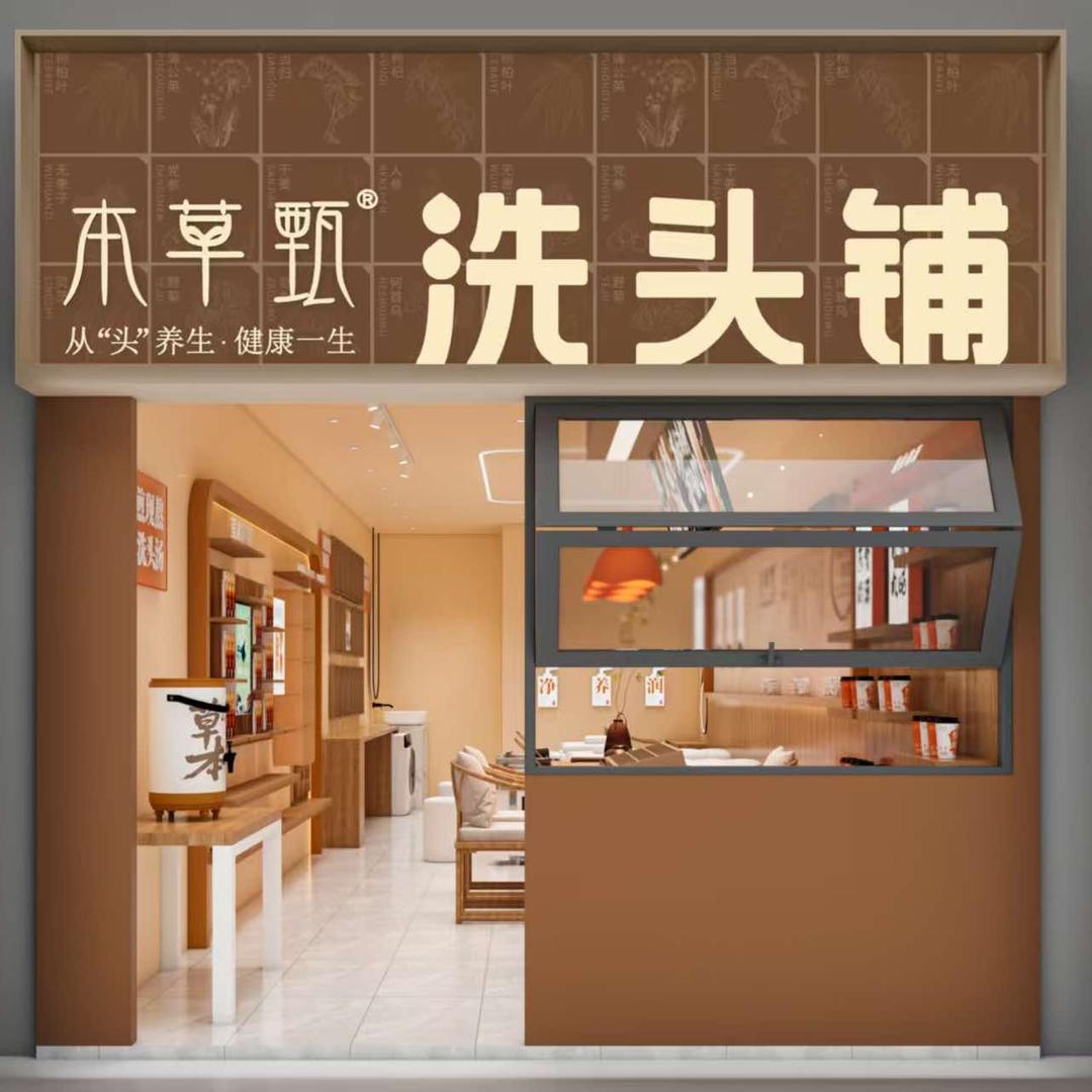本草甄·洗头铺(仁和家园店)