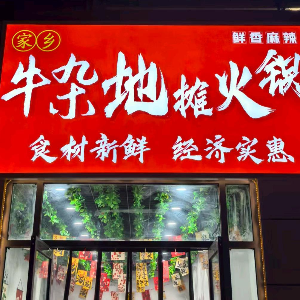 家乡牛杂地摊火锅官方号