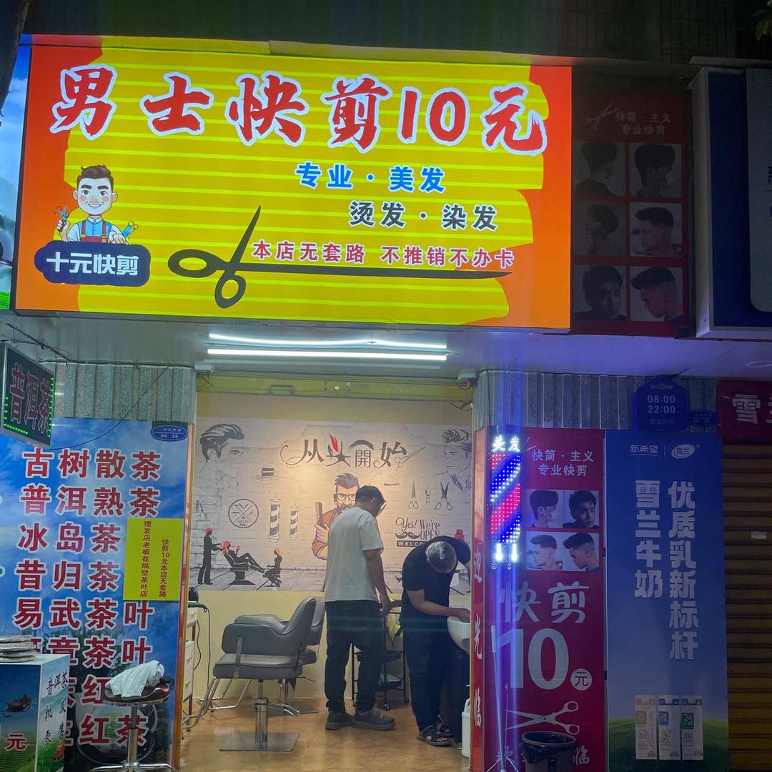 男士快剪10元