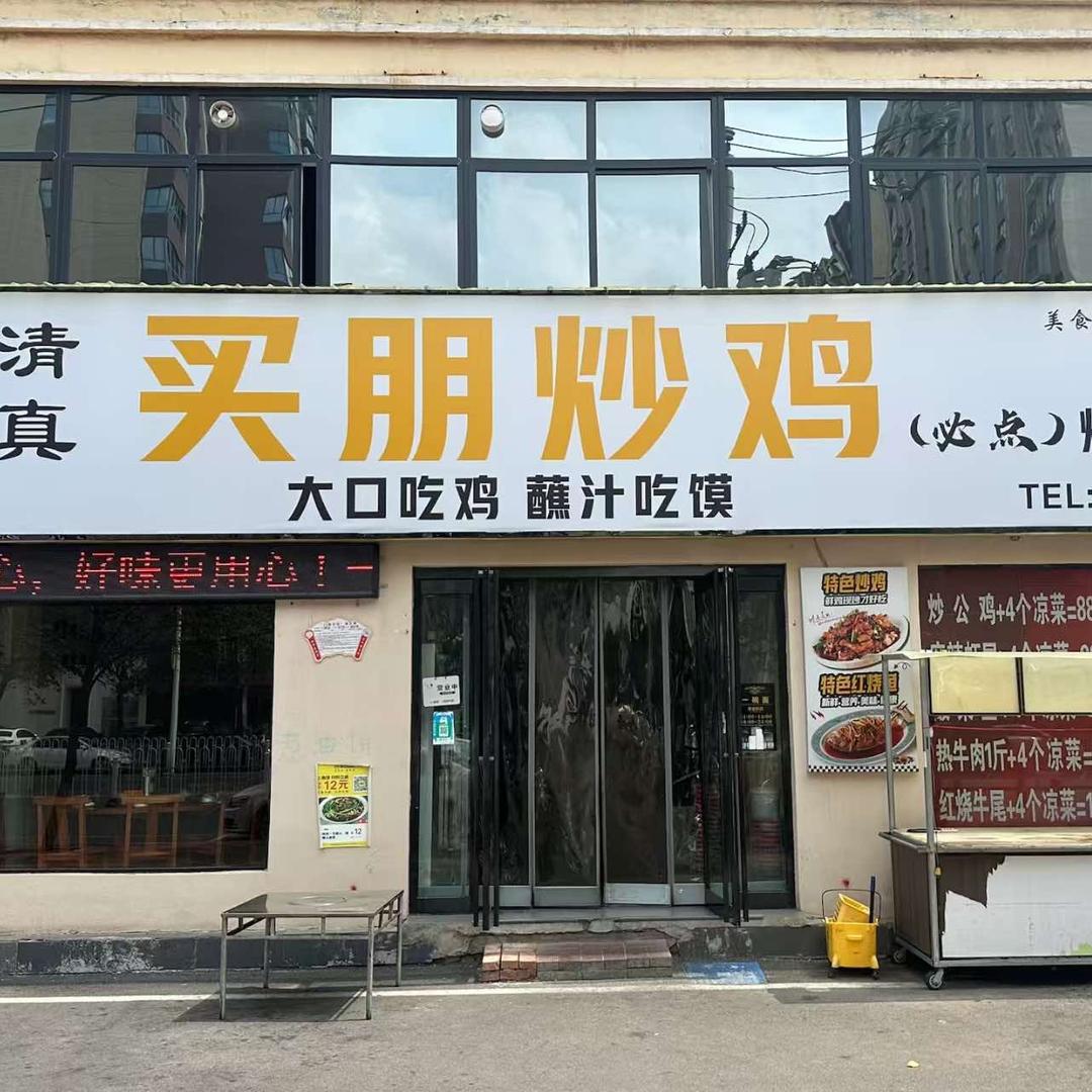 买朋炒鸡 博爱县铭源西门