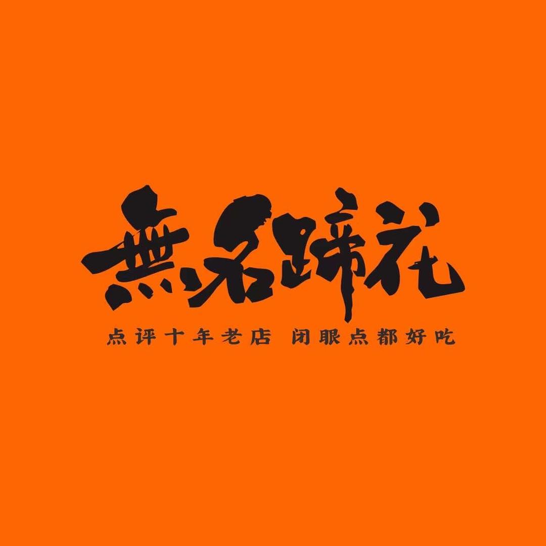 无名蹄花（魅力之城店）