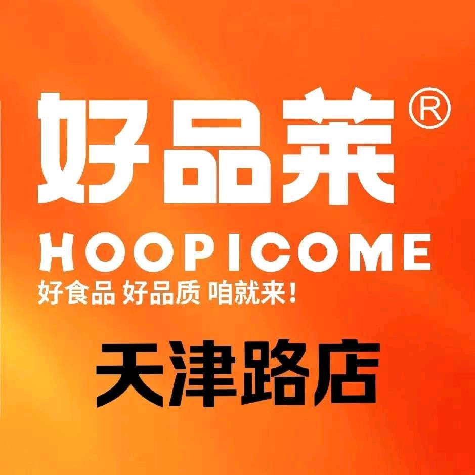 好品莱(天津路店)专用号