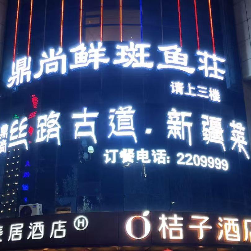 喀什-鼎尚鲜丝路古道·新疆菜