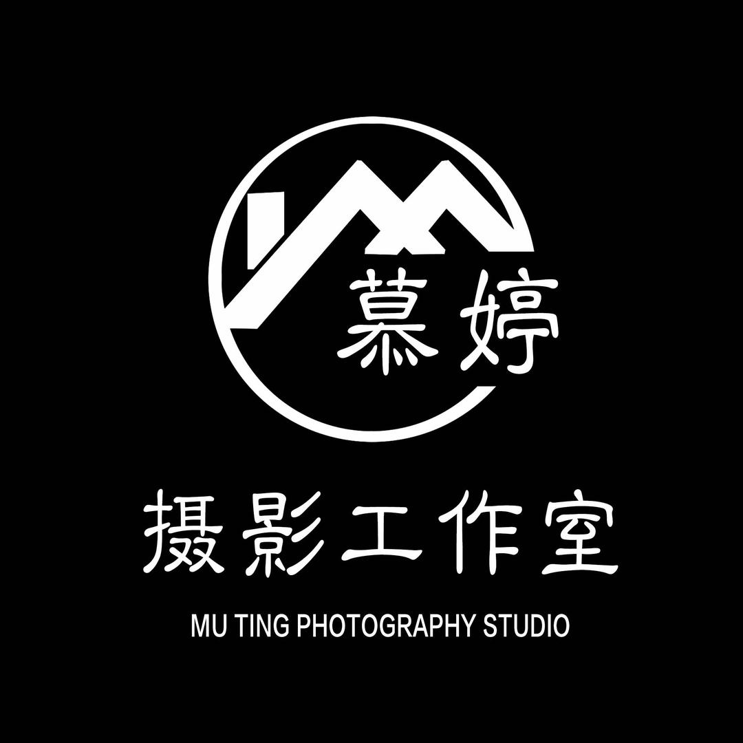 慕婷摄影工作室