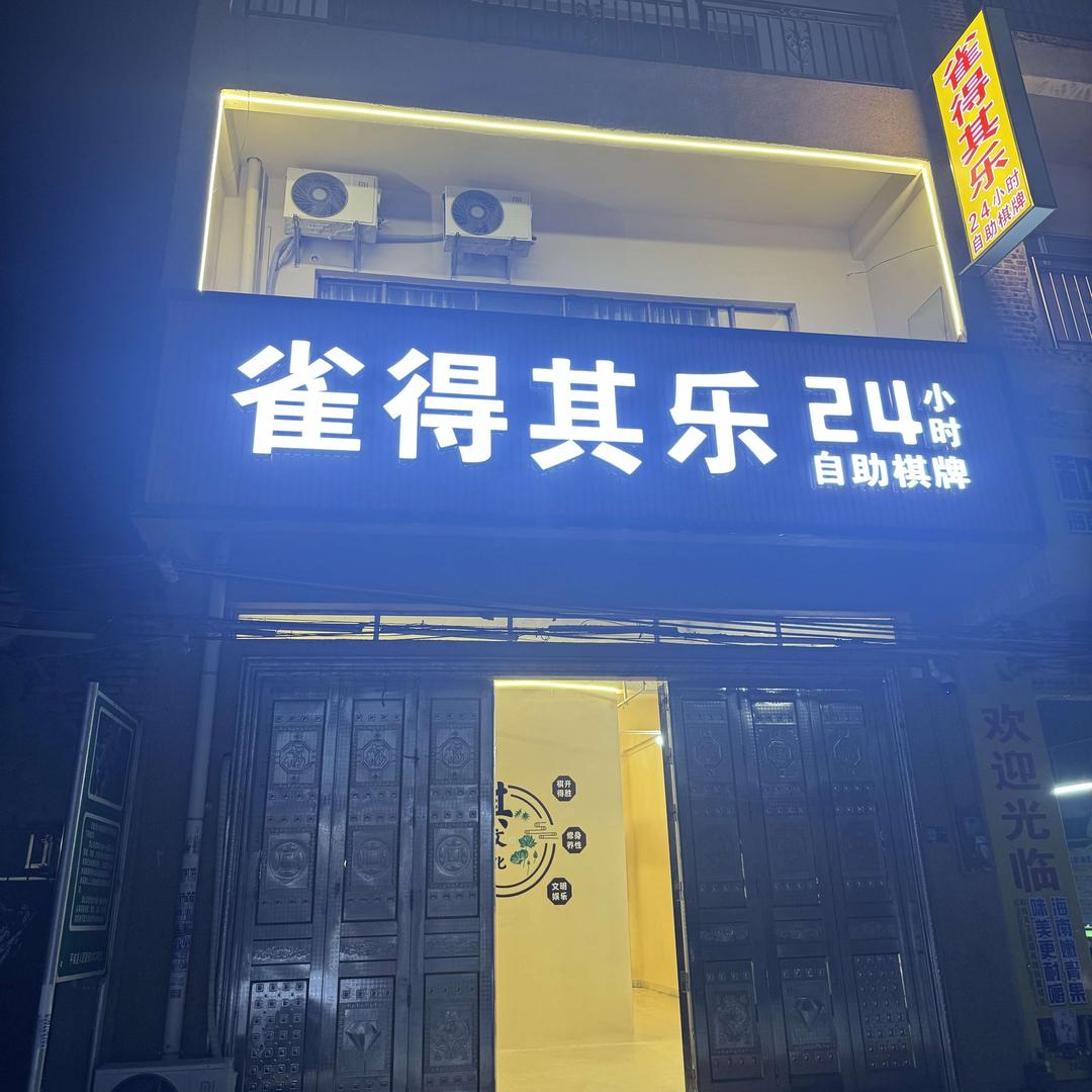 雀得其乐24小时自助棋牌官方号