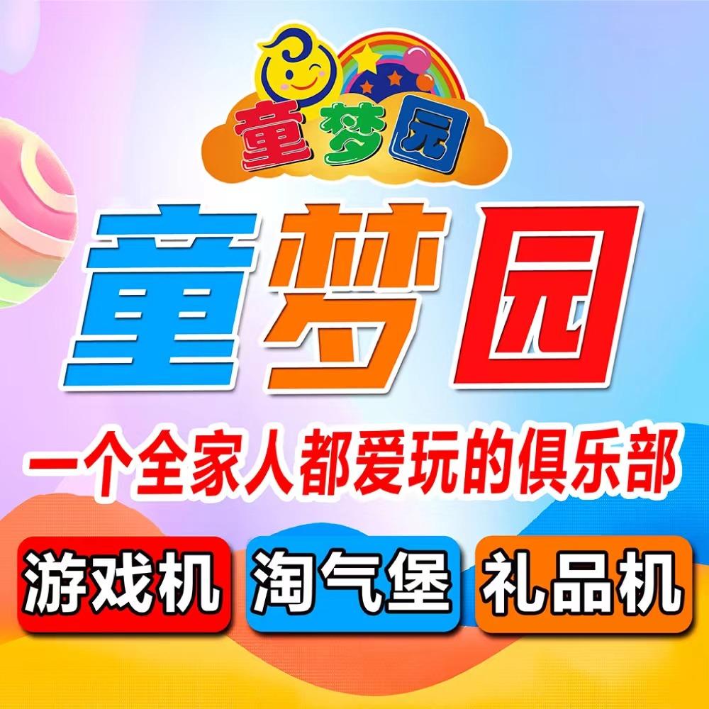 童梦园福利社