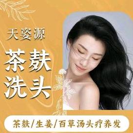 天姿源茶麸洗头(吉祥苑店)官方号