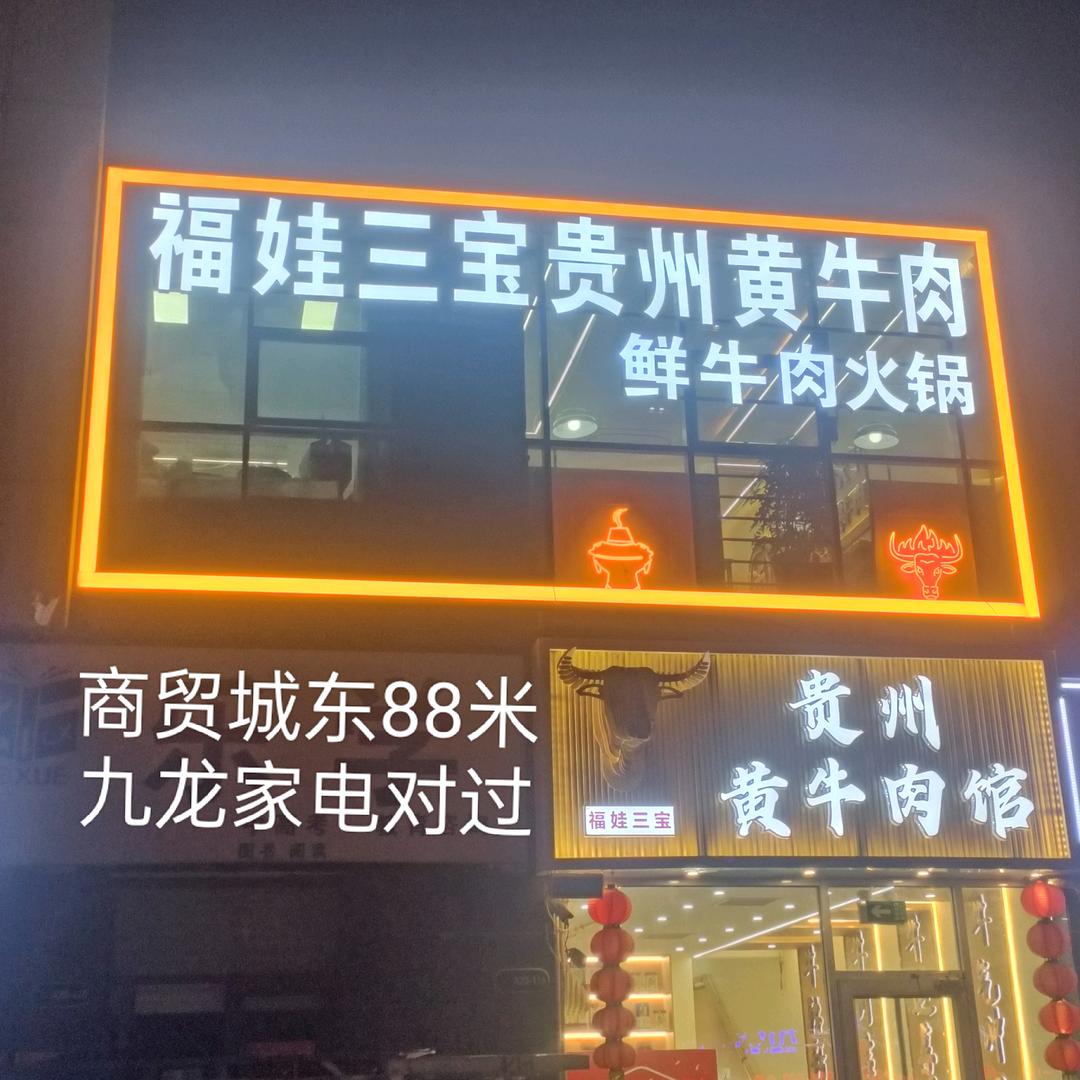 福娃三宝贵州黄牛肉馆