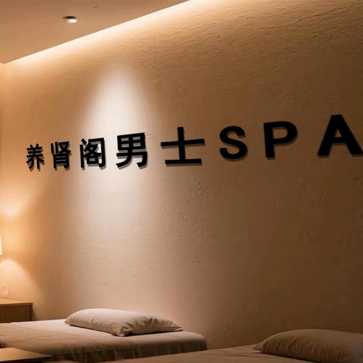 养肾阁男士SPA小甜甜