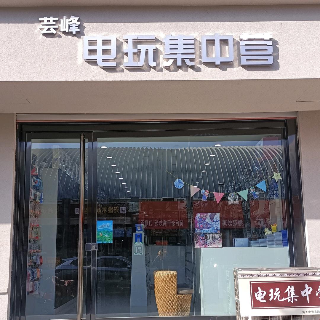 电玩集中营官方号