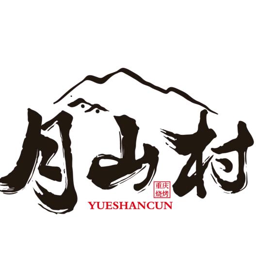 月山村·重庆烧烤