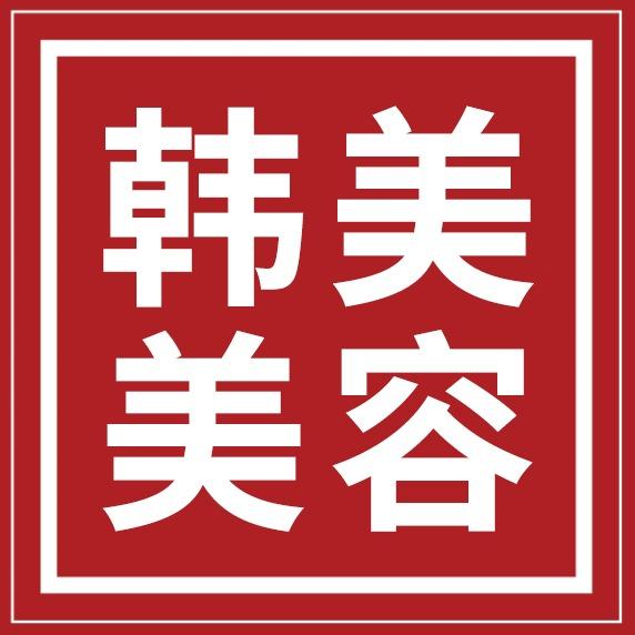 济宁韩美皮肤管理中心