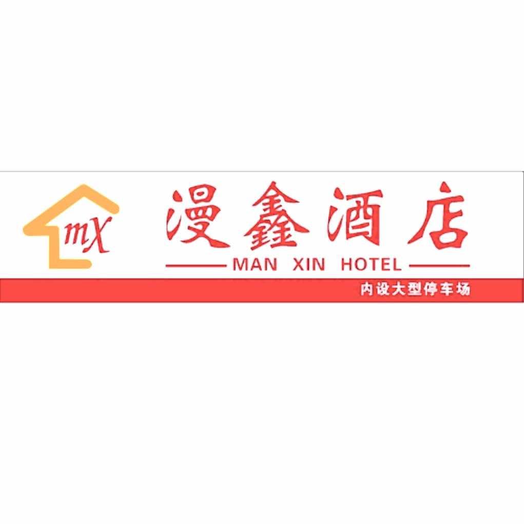 漫鑫酒店官方号