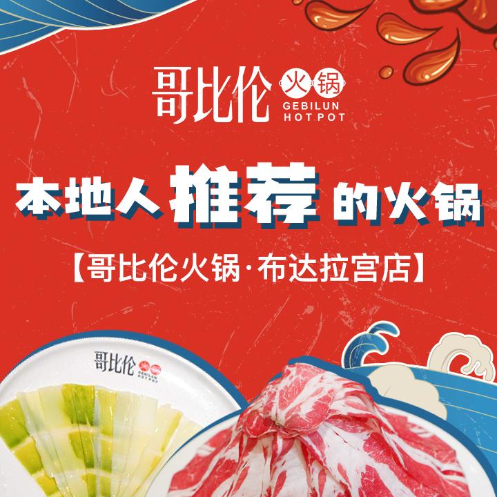 拉萨哥比伦火锅