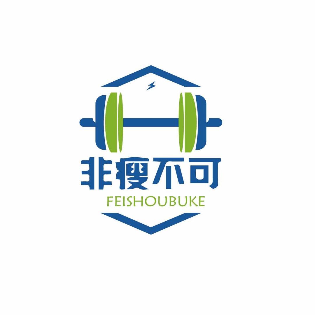 武汉市非瘦不可健身服务有限公司