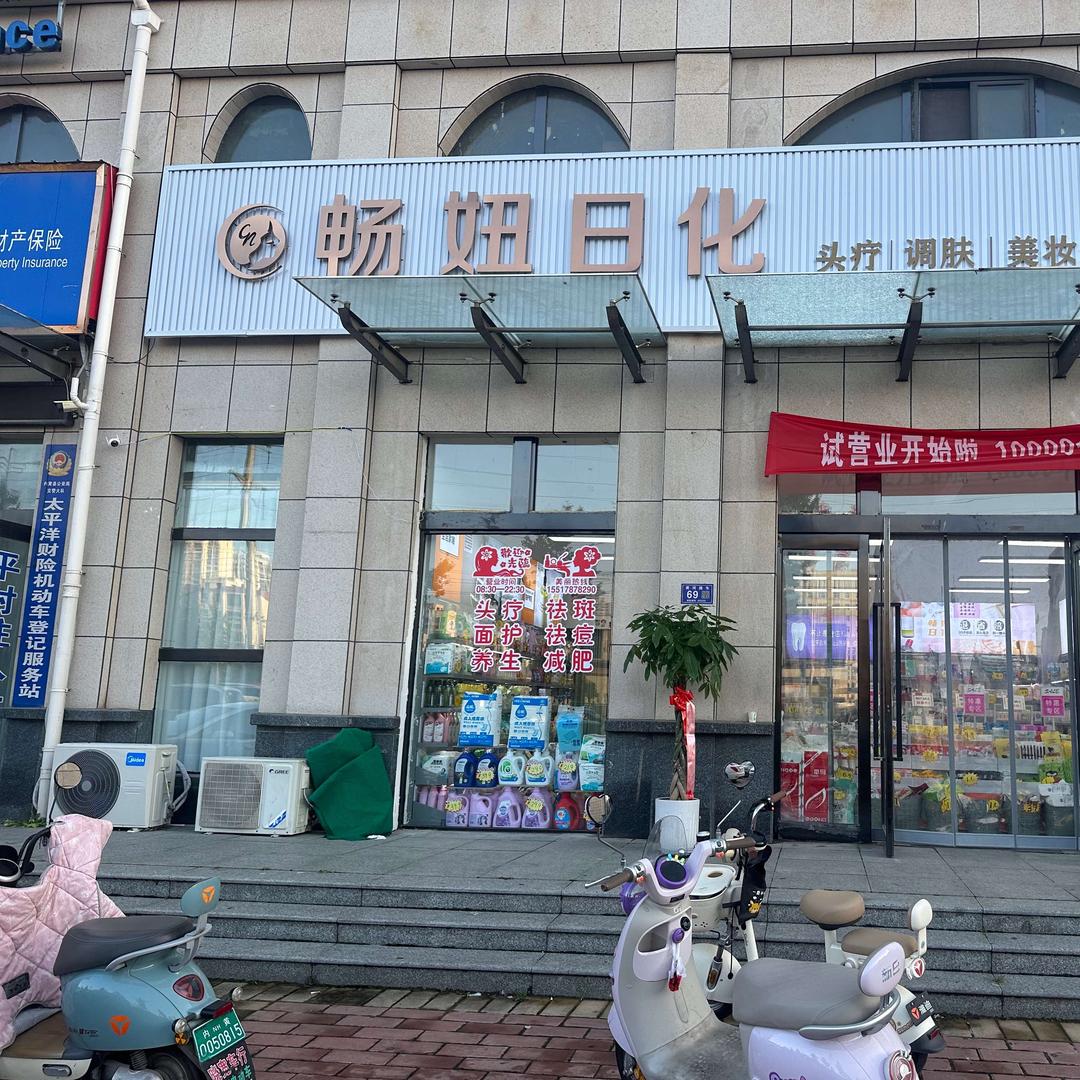畅妞日化头疗调肤官方号