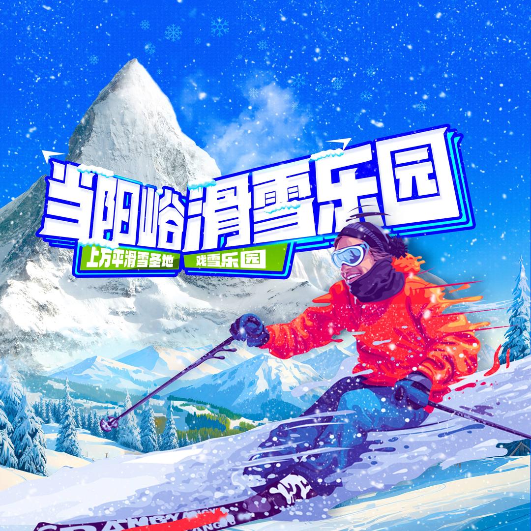 焦作当阳峪滑雪乐园