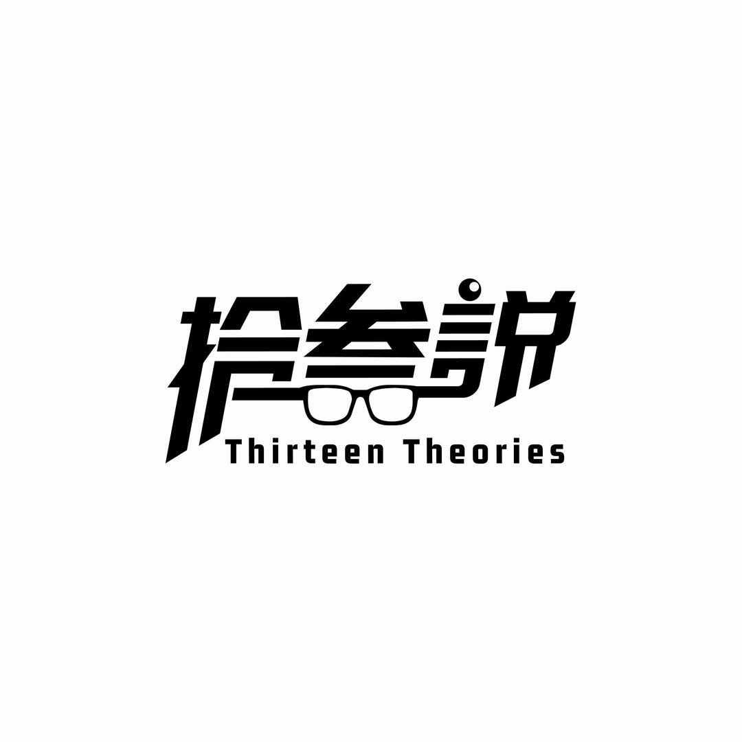 拾叁說眼镜店（总店）