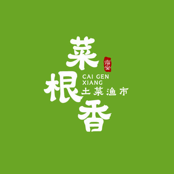 临安菜根香