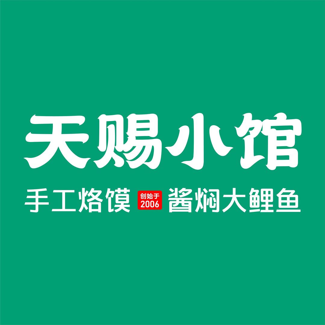 天赐小馆（总部）