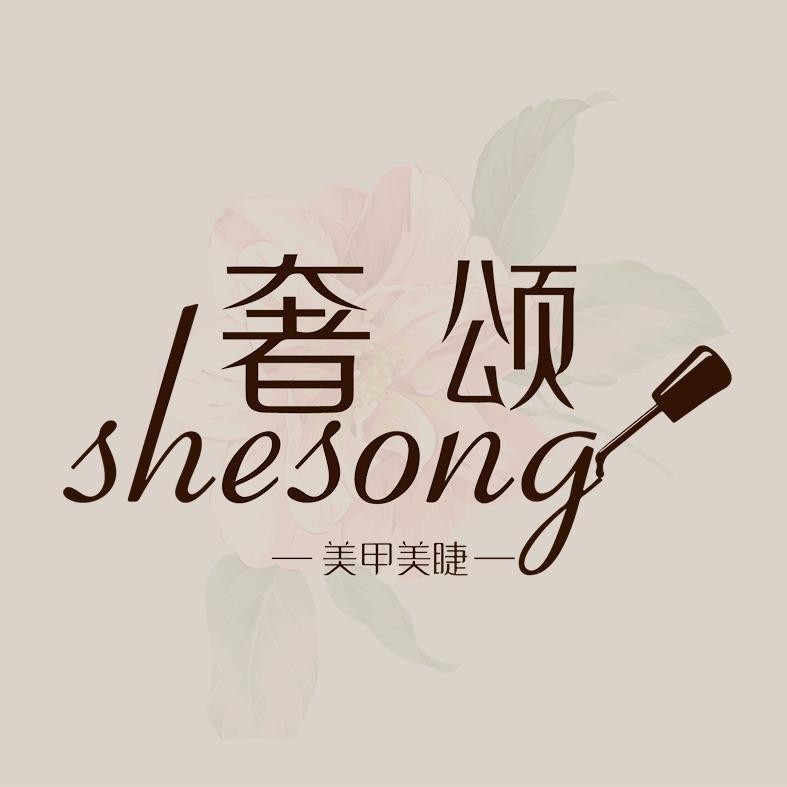 奢颂美业连锁